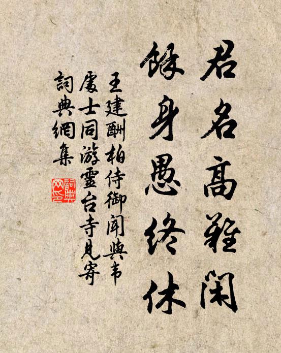 王建君名高难闲，余身愚终休书法作品欣赏