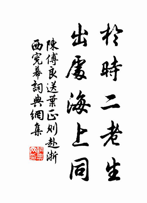 陈傅良于时二老生，出处海上同书法作品欣赏