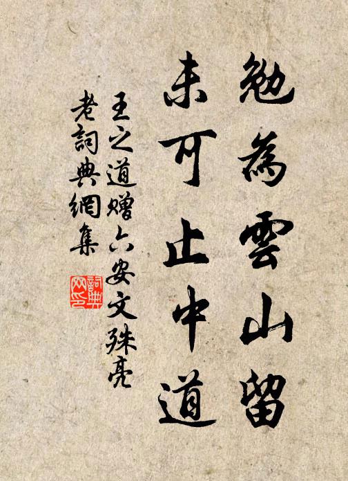 王之道勉为云山留，未可止中道书法作品欣赏