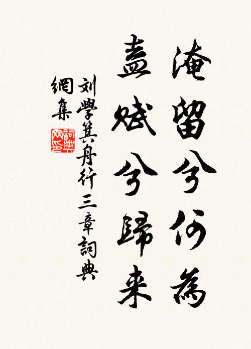 刘学箕淹留兮何为，盍赋兮归来书法作品欣赏