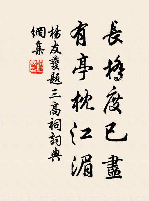 杨友夔长桥度已尽，有亭枕江湄书法作品欣赏
