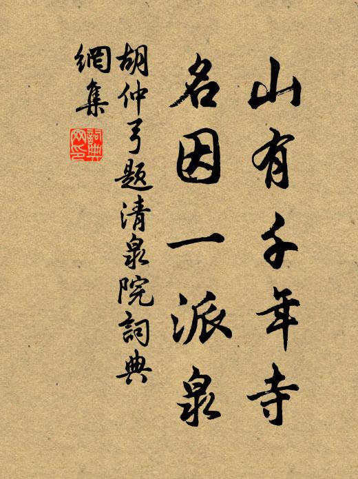 胡仲弓山有千年寺，名因一派泉书法作品欣赏