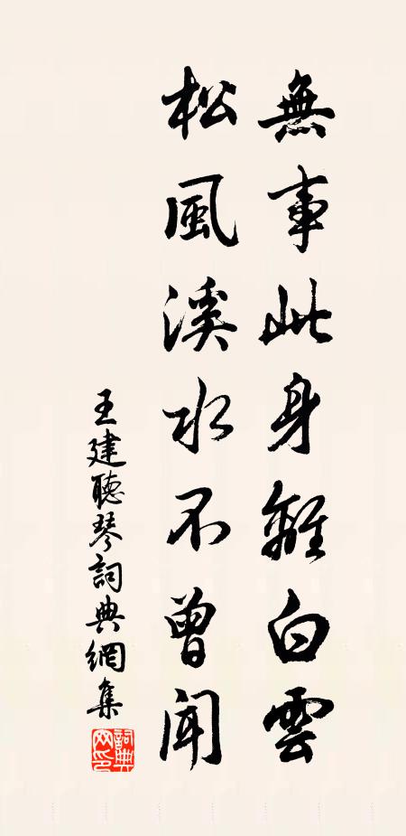 王建无事此身离白云，松风溪水不曾闻书法作品欣赏