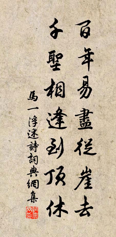 马一浮百年易尽从崖去，千圣相逢到顶休书法作品欣赏