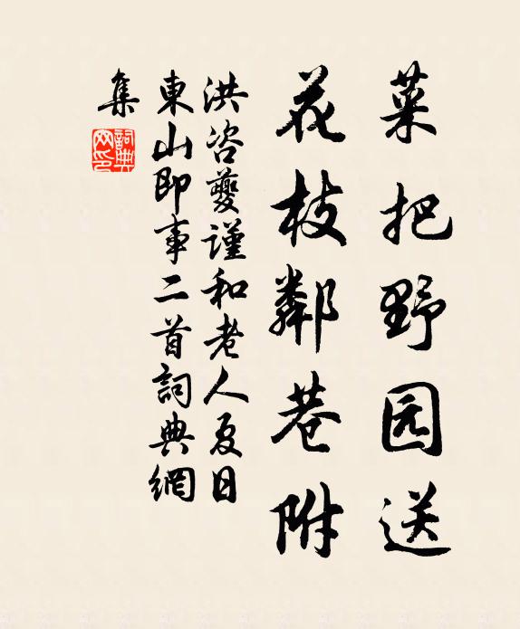 洪咨夔菜把野园送，花枝邻巷附书法作品欣赏