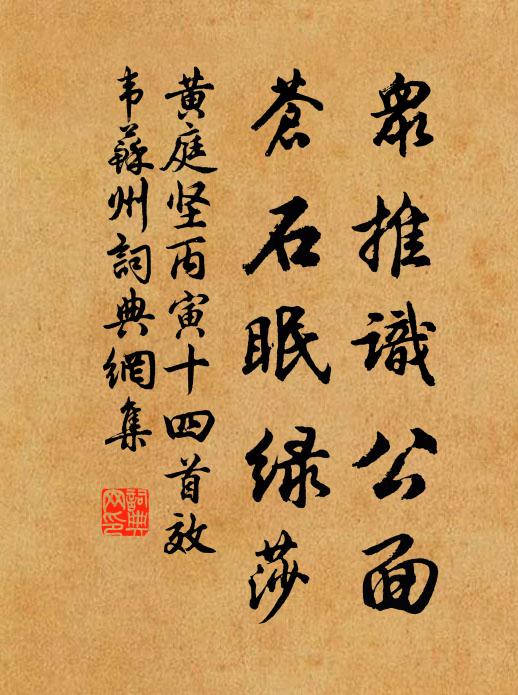 黄庭坚众推识公面，苍石眠绿莎书法作品欣赏