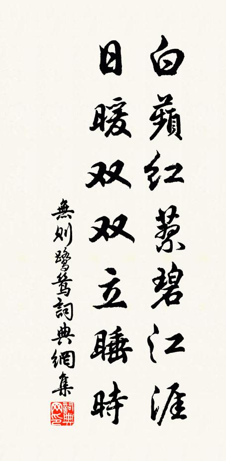 无则白蘋红蓼碧江涯，日暖双双立睡时书法作品欣赏