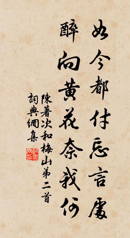 陈著如今都付忘言处，醉向黄花奈我何书法作品欣赏