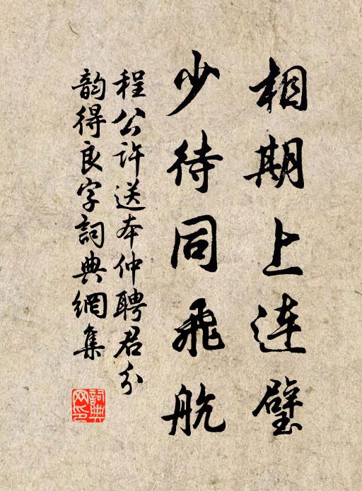 程公许相期上连璧，少待同飞航书法作品欣赏