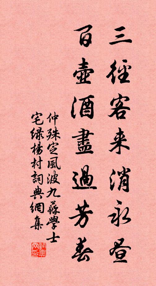 仲殊三径客来消永昼，百壶酒尽过芳春书法作品欣赏
