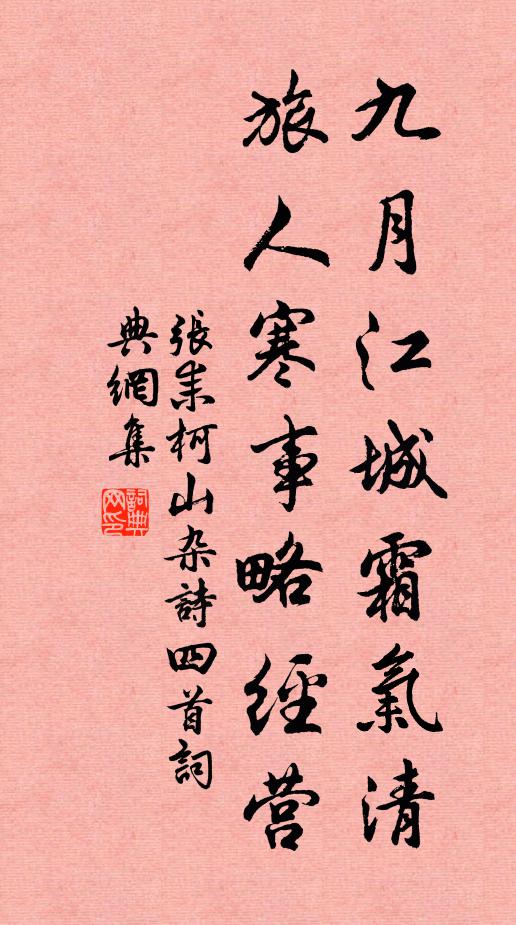 张耒九月江城霜气清，旅人寒事略经营书法作品欣赏