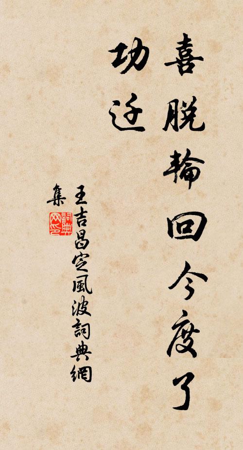王吉昌喜脱轮回今度了，功迁书法作品欣赏