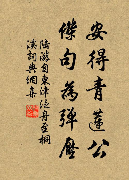 陆游安得青莲公，杰句为弹压书法作品欣赏