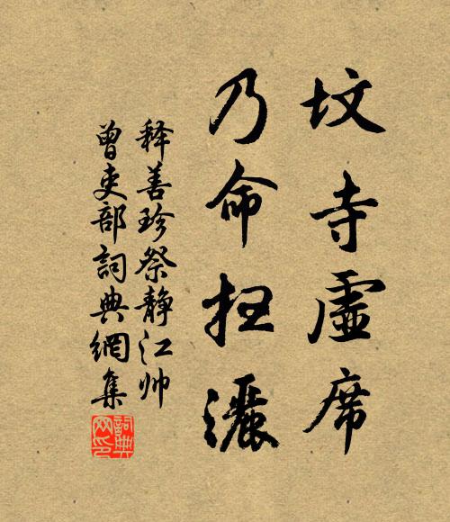 释善珍坟寺虚席，乃命扫洒书法作品欣赏