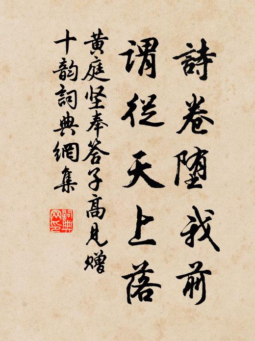 黄庭坚诗卷堕我前，谓从天上落书法作品欣赏