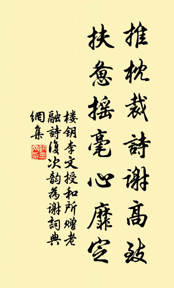 楼钥推枕裁诗谢高致，扶惫摇毫心靡定书法作品欣赏