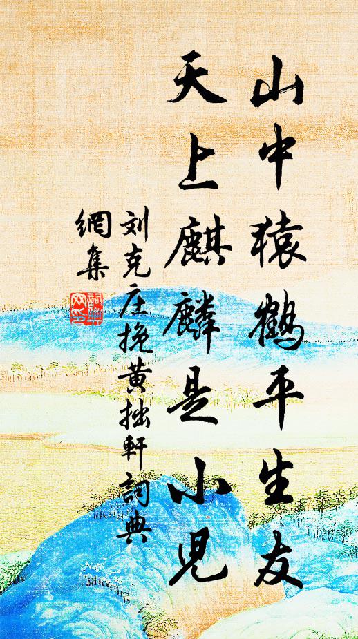 刘克庄山中猿鹤平生友，天上麒麟是小儿书法作品欣赏
