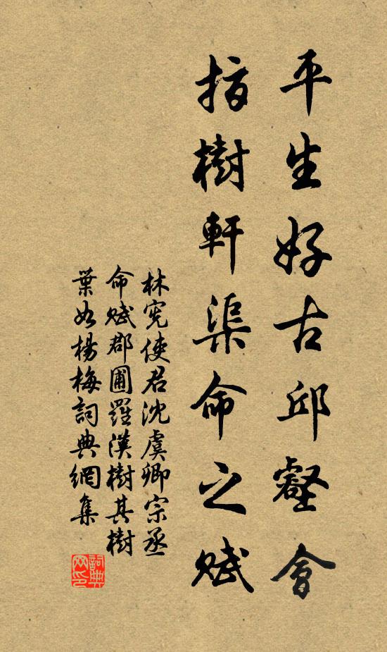 林宪平生好古邱壑会，指树轩渠命之赋书法作品欣赏