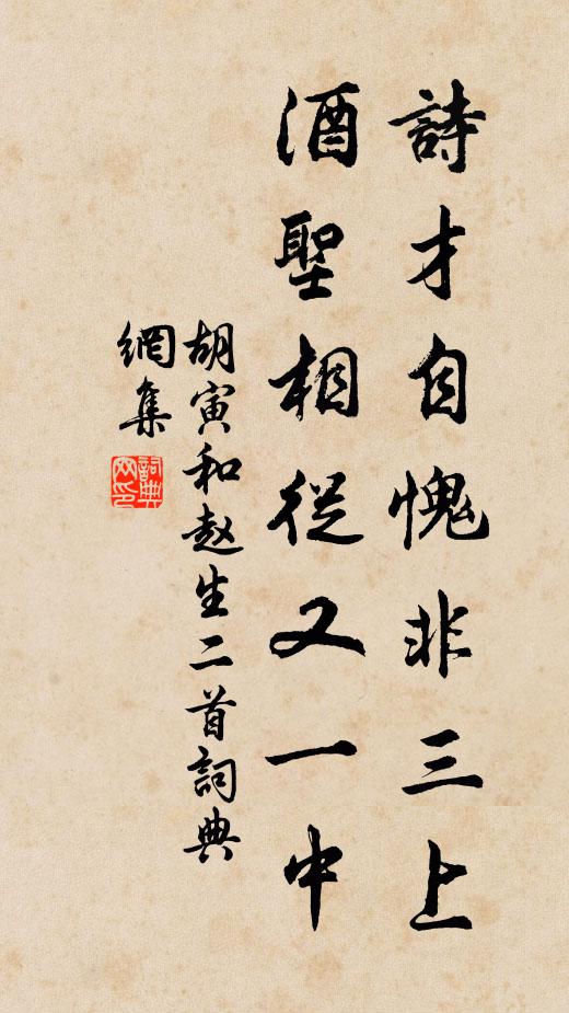 胡寅诗才自愧非三上，酒圣相从又一中书法作品欣赏