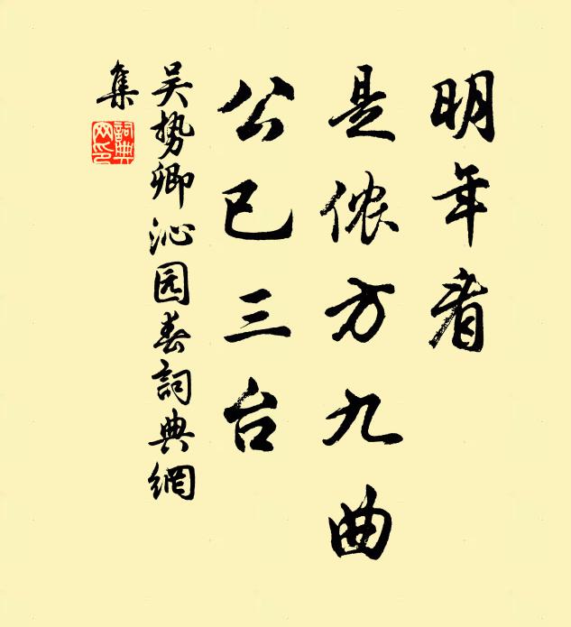 吴势卿明年看，是侬方九曲，公已三台书法作品欣赏