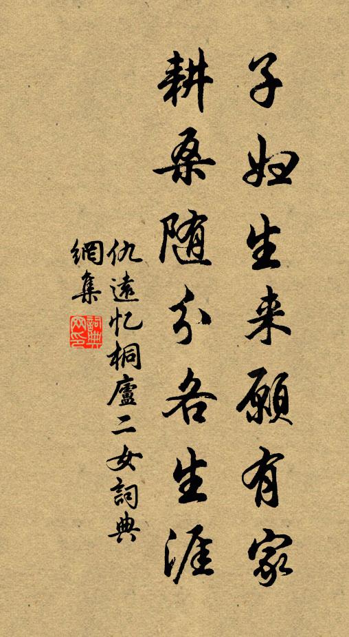 仇远子妇生来愿有家，耕桑随分各生涯书法作品欣赏