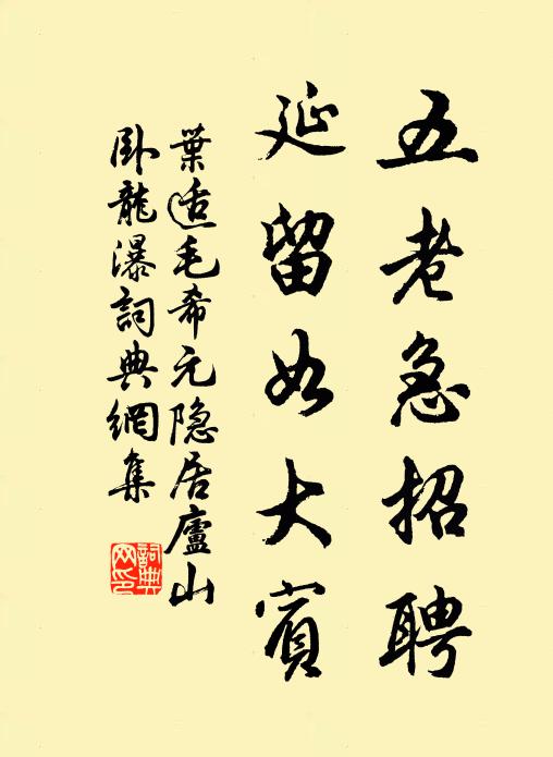 叶适五老急招聘，延留如大宾书法作品欣赏