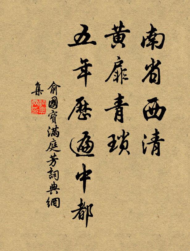 俞国宝南省西清，黄扉青琐，五年历遍中都书法作品欣赏