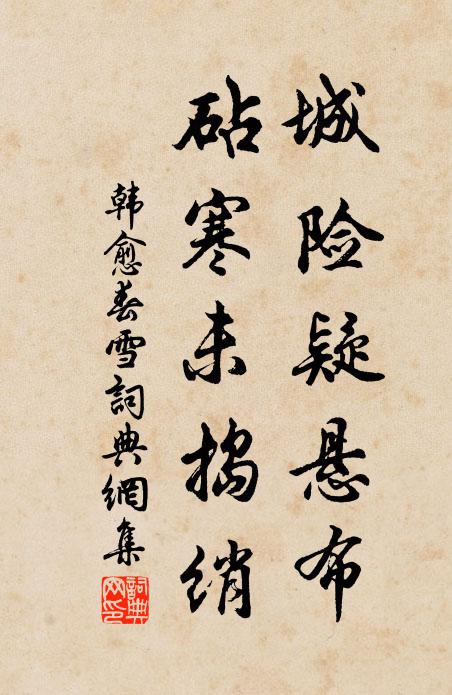 韩愈城险疑悬布，砧寒未捣绡书法作品欣赏