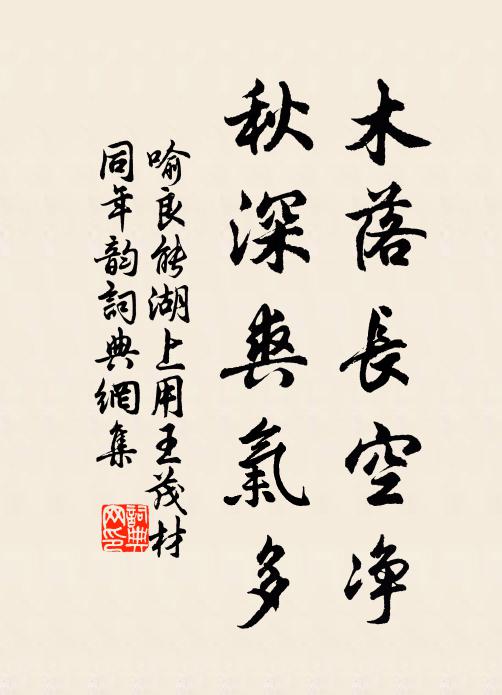 喻良能木落长空净，秋深爽气多书法作品欣赏