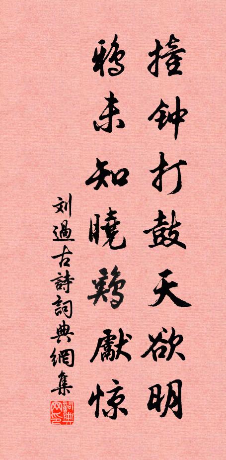 刘过撞钟打鼓天欲明，鸦未知晓鸡先惊书法作品欣赏