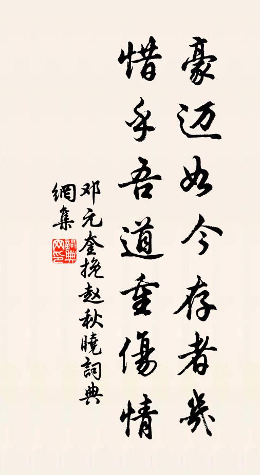 邓元奎豪迈如今存者几，惜乎吾道重伤情书法作品欣赏