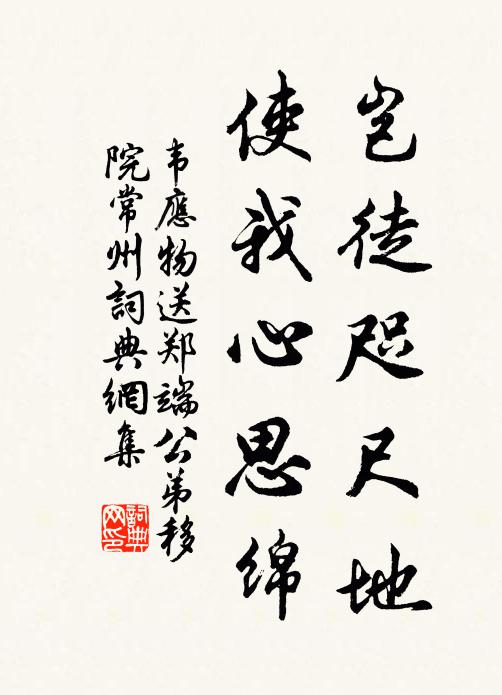 韦应物岂徒咫尺地,使我心思绵书法作品欣赏