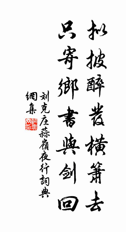 刘克庄拟披醉发横箫去，只寄乡书与剑回书法作品欣赏