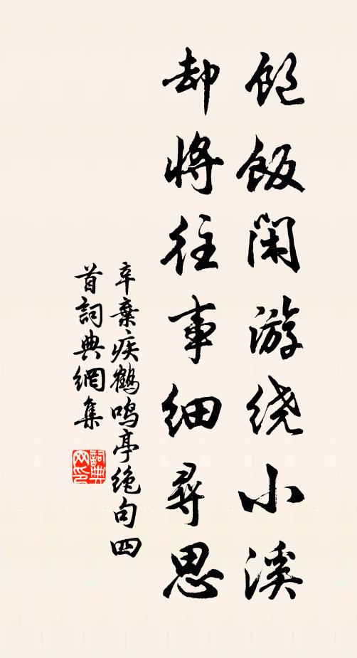 辛弃疾饱饭闲游绕小溪，却将往事细寻思书法作品欣赏