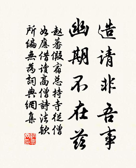 赵蕃造请非吾事，幽期不在兹书法作品欣赏