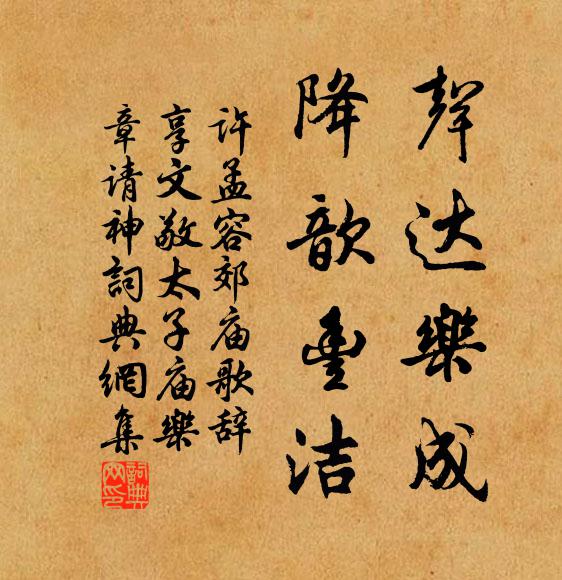 许孟容声达乐成，降歆丰洁书法作品欣赏