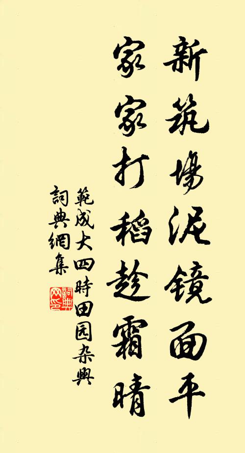 范成大新筑场泥镜面平，家家打稻趁霜晴书法作品欣赏