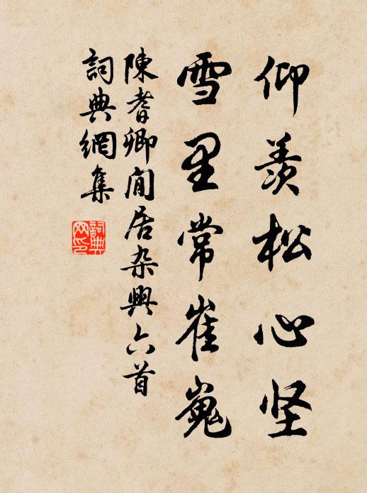 陈耆卿仰羡松心坚，雪里常崔嵬书法作品欣赏