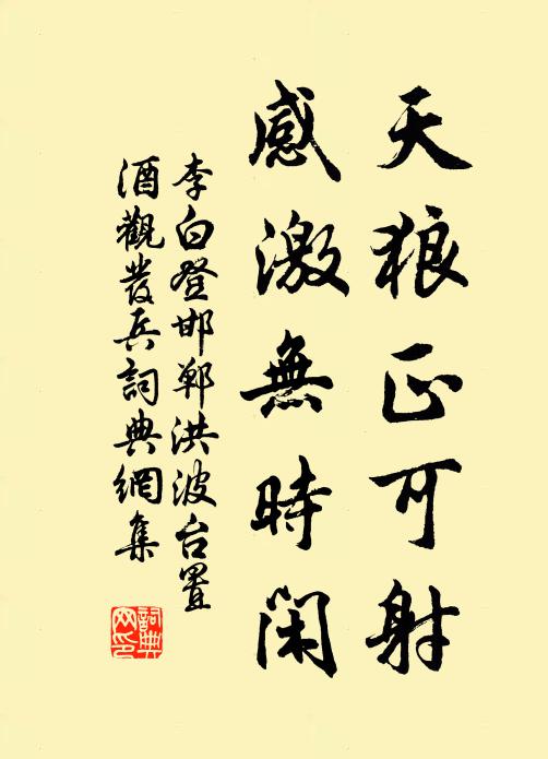 李白天狼正可射，感激无时闲书法作品欣赏