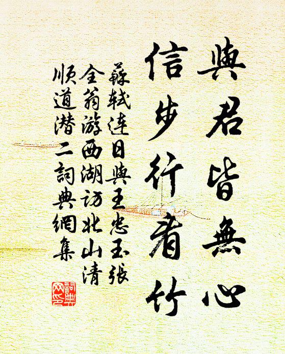 苏轼与君皆无心，信步行看竹书法作品欣赏