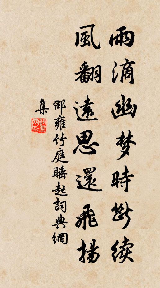 邵雍雨滴幽梦时断续，风翻远思还飞扬书法作品欣赏
