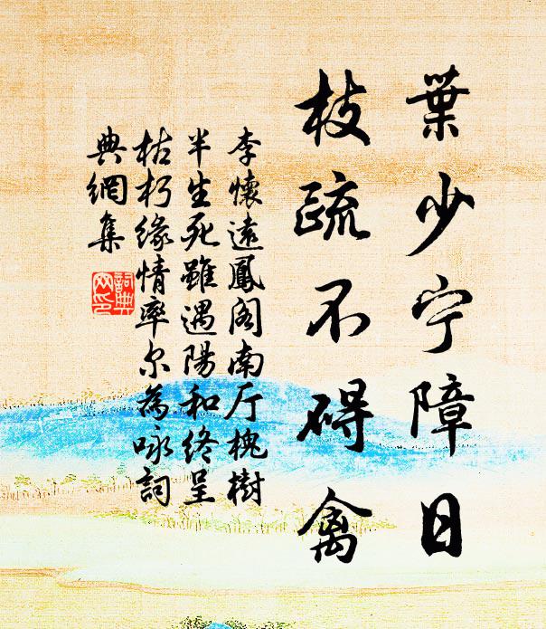 李怀远叶少宁障日，枝疏不碍禽书法作品欣赏