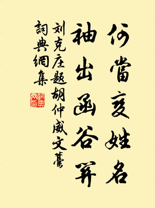 刘克庄何当变姓名，袖出函谷关书法作品欣赏