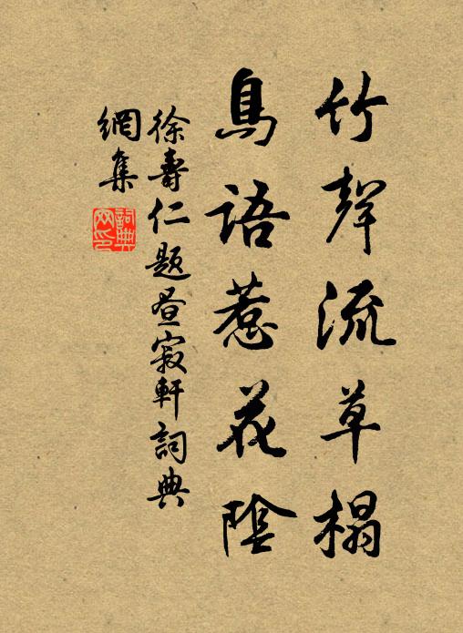 徐寿仁竹声流草榻，鸟语惹花阴书法作品欣赏