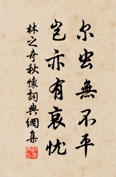 林之奇尔虫无不平，岂亦有哀忧书法作品欣赏