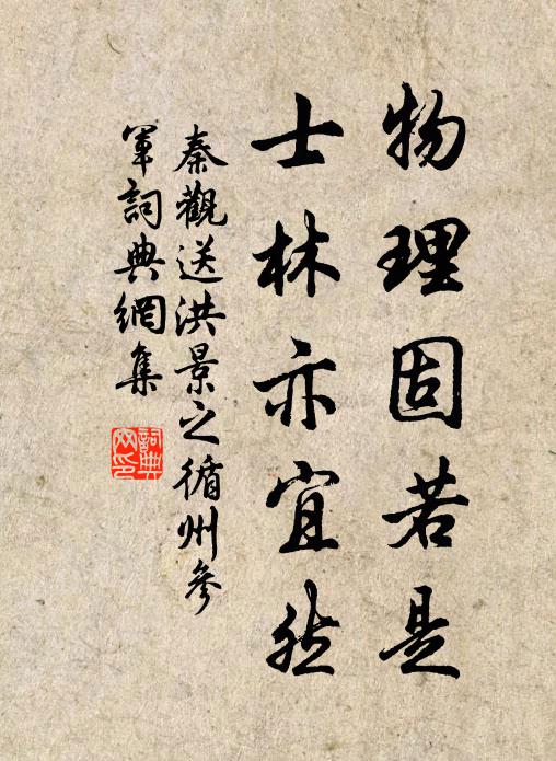 秦观物理固若是，士林亦宜然书法作品欣赏