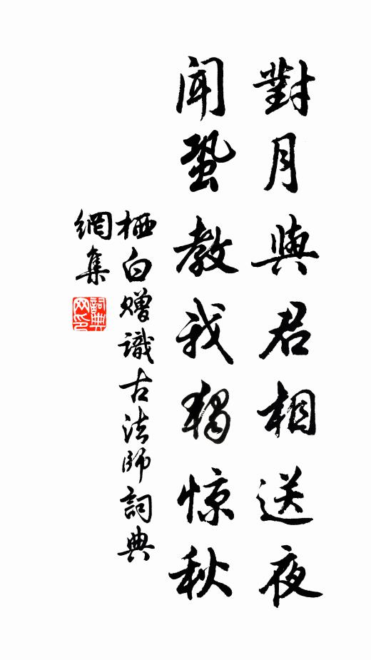 栖白对月与君相送夜，闻蛩教我独惊秋书法作品欣赏
