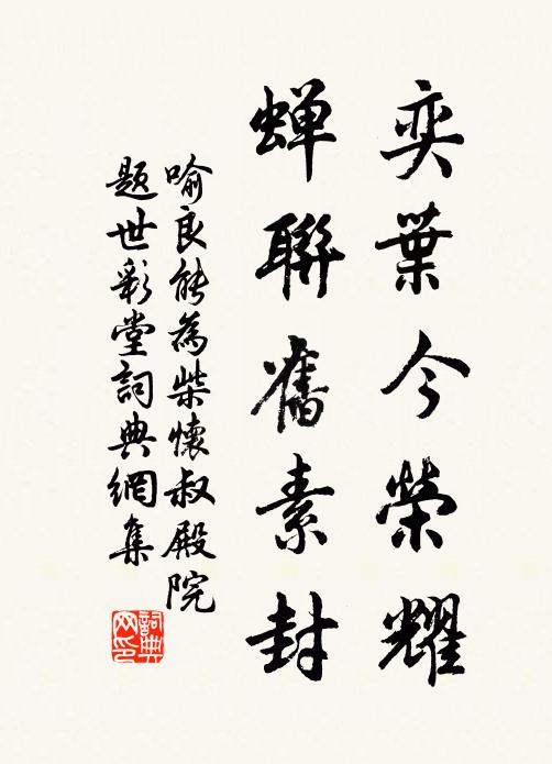 喻良能奕叶今荣耀，蝉联旧素封书法作品欣赏