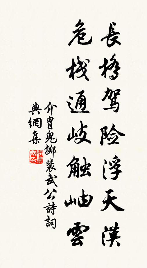 介胄鬼长桥驾险浮天汉，危栈通岐触岫云书法作品欣赏