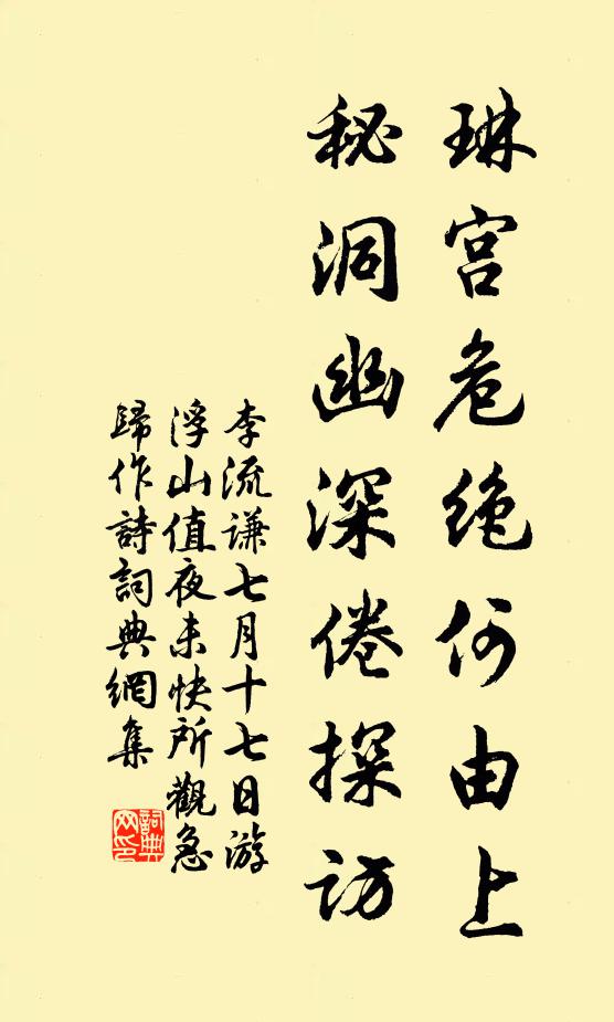 李流谦琳宫危绝何由上，秘洞幽深倦探访书法作品欣赏